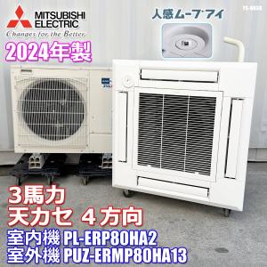 三菱 業務用 パッケージエアコン 2024年製 天カセ 3馬力 4方向 ムーブアイ リモコン PL-ERP80HA2 PUZ-ERMP80HA13 PLZ-ERMP80HE3 ◇YS-38