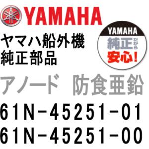 ヤマハ 船外機 アノード 61N-45251-01/00 ジンク ヤマハ船外機 純正部品