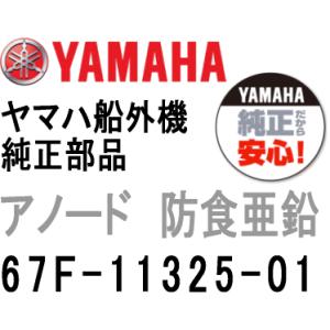 ヤマハ 船外機 アノード 67F-11325-01 現行品番 6ML-11325-00 エンジン ジ...