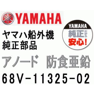 ヤマハ 船外機 アノード 68V-11325-02 エンジン ジンク ヤマハ船外機 純正部品