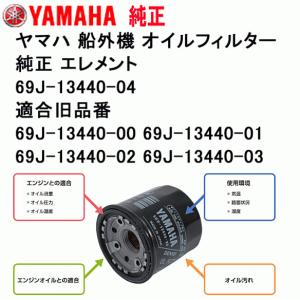 69J-13440-04/ -00/ -01/ -02/ -03 ヤマハ 船外機 オイル フィルター エレメント 4サイクル 4ストローク ヤマハ 純正部品｜ama-anchor