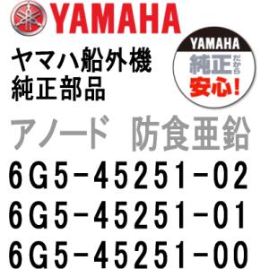 ヤマハ 船外機 アノード 6G5-45251-02/01/00 ブラケット ジンク