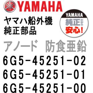 ヤマハ 船外機 アノード 6G5-45251-02/01/00 ブラケット ジンク ヤマハ船外機 純...