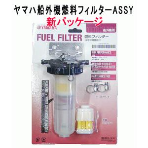 ヤマハ 船外機 燃料 フィルター ASSY ヤマハ 純正 ガソリンフィルター 新パッケージ QT8-YSK-Y01-001