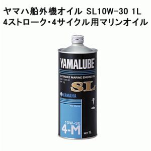 ヤマハ 船外機 オイル SL 10W-30 1...の詳細画像1