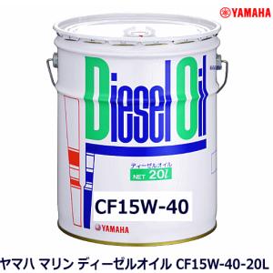 ヤマハ マリン ディーゼル オイル CF15W...の詳細画像1