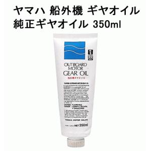 ヤマハ 船外機 ギヤオイル 350ml 注入ノ...の詳細画像1