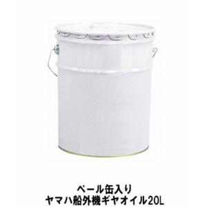 ヤマハ 船外機 ギヤオイル 20L ペール缶入...の詳細画像2