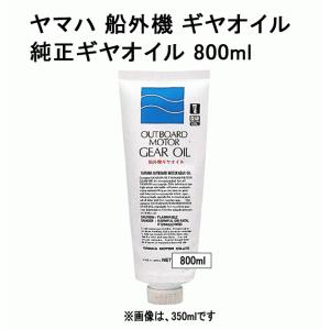 ヤマハ 船外機 ギヤオイル 800ml 注入ノ...の詳細画像1