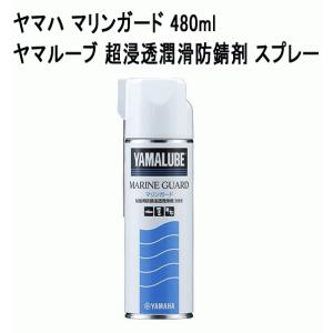 ヤマハ マリンガード 480ｍｌ ヤマルーブ 超浸透潤滑防錆剤 スプレー ヤマハ純正 90790-74062