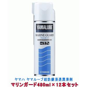 ヤマハ マリンガード 480ｍｌ 12本 1ケース ヤマルーブ 超浸透潤滑防錆剤 スプレー ヤマハ純正 国内仕様 単品配送