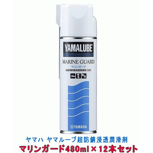 ヤマハ マリンガード 480ｍｌ 12本 1ケース ヤマルーブ 超浸透潤滑防錆剤 スプレー ヤマハ純...