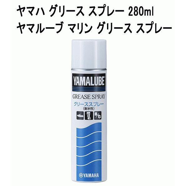 ヤマハ マリン グリーススプレー 280ｍｌ ヤマルーブ ヤマハ 純正 マリンエンジン 船外機 グリ...