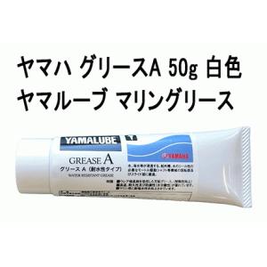 ヤマハ グリースＡ 50ｇ 白色 ヤマハ 純正 耐水 マリンエンジン 船外機 グリス｜AMA錨屋マリンギア Yahoo! JAPAN店