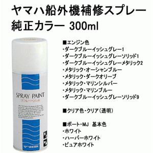 ヤマハ 船外機 FRP 補修 スプレー ペイント ヤマハ純正 カラー｜ama-anchor