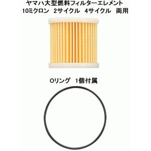 ヤマハ 船外機 大型 燃料フィルター 4サイクル・2サイクル 船外機両用 