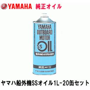 ヤマハ 船外機 ＳＳ オイル １L ２０缶セット 青缶 ノズル付属 YAMAHA ２サイクル ２ストローク マリン オイル ヤマハ純正  船外機オイル 分離混合用 単品配送