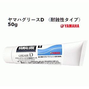 ヤマハ グリースD 50ｇ ヤマハ 純正 耐水 マリンエンジン 船外機 グリス 新パッケージ｜ama-anchor