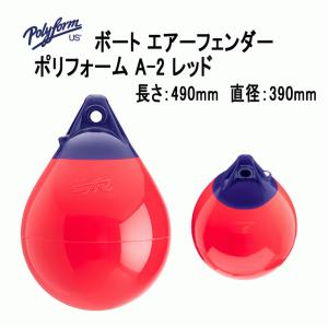 ボートフェンダー ポリフォーム A2 レッド 胴直径39cm