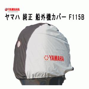 ヤマハ 船外機 カバー F115B ヤマハ 4サイクル 船外機 純正 カバー