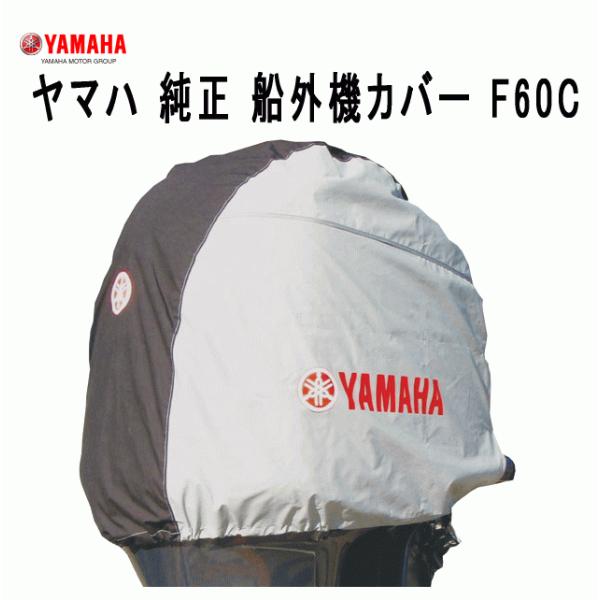 ヤマハ 船外機 カバー F60C ヤマハ 4サイクル 船外機 純正 カバー