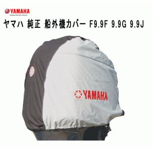 ヤマハ 船外機 カバー F9.9F F9.9J F9.9G ヤマハ 4サイクル 船外機 純正 カバー