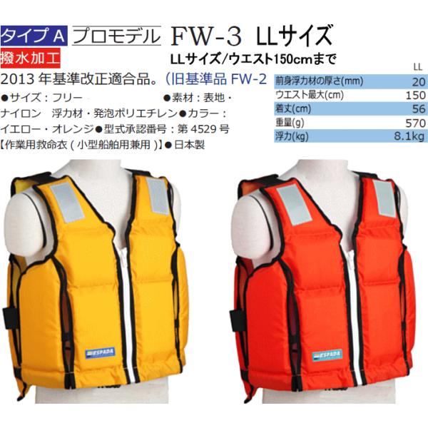 救命胴衣 エスパーダ FW-3 LLサイズ 大きいサイズ 桜マーク付き 固型 ライフジャケット 小型...