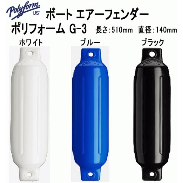 ボートフェンダー ポリフォーム G3 ホワイト ブルー ブラック 直径140mm 全長510mm G...