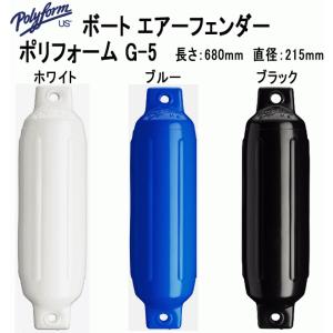 ボートフェンダー ポリフォーム G5 ホワイト ...の商品画像