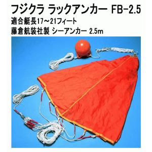 フジクラ ラックアンカー FB-2 適合艇長〜16フィート シーアンカー