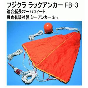 フジクラ ラックアンカー FB-3 適合艇長22〜27フィート