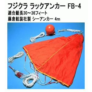 フジクラ ラックアンカー FB-4 適合艇長30〜36フィート