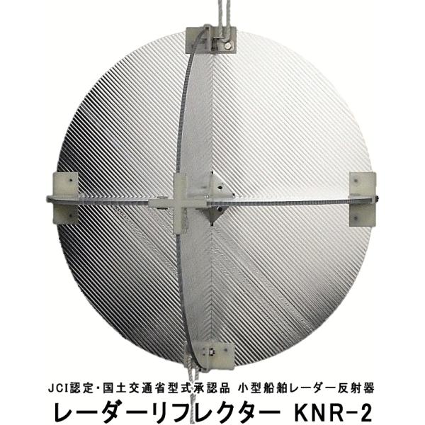 レーダーリフレクター KNR-2 レーダー反射板 小型船舶用法定備品 国土交通省型式承認品 JCI船...
