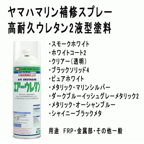 ヤマハ 船外機 FRP 補修 スプレー ウレタン 2液性 ペイント ヤマハ純正 カラー