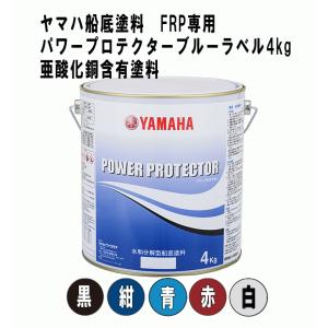 ヤマハ 船底塗料 パワープロテクター ブルーラベル 4ｋｇ 選べる5色 黒 紺 青 赤 白 FRP船専用 YAMAHA 船 ボート メンテナンス｜ama-anchor