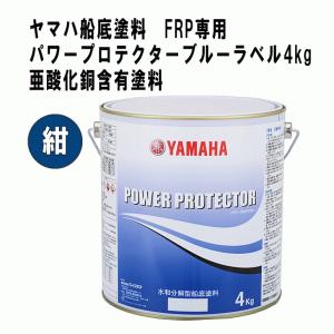 ヤマハ 船底塗料 パワープロテクター ブルーラ...の詳細画像3