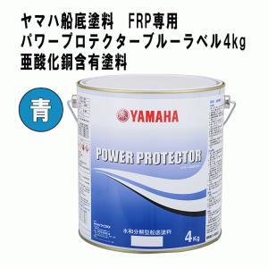 ヤマハ 船底塗料 パワープロテクター ブルーラ...の詳細画像4