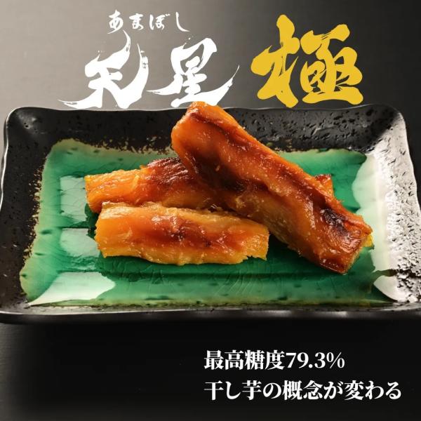 干し芋 焼き干し芋  天星  極 360ｇ（180g×２）　和菓子 通販  茨城県産紅はるか使用　ヒ...