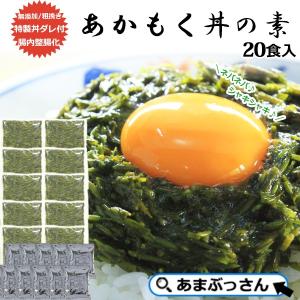 たっぷり アカモク丼 詰め合わせ 20食入 あまぶっさん ご飯のお供 きばさ おかずの逸品 丼もの あごだし だしの素 ダシ 自慢 ねばらねば あかもく キバサ｜amabussan