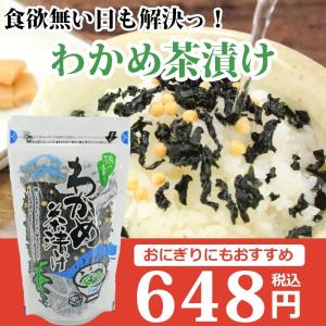 わかめ茶漬け100g【海士(あま)物産】お茶漬け食べて 栄養を アレンジ 色々 鮭 梅 明太子を加えてさらに