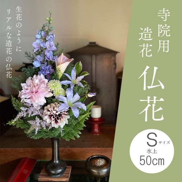 仏花 寺院用 造花 お寺 造花仏花 寺院用造花 本堂用造花 本堂仏花 お寺用 仏花造花 水上50セン...