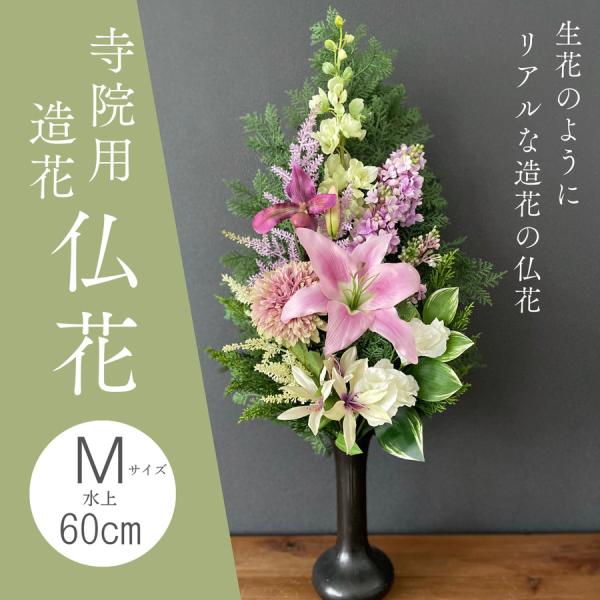 造花 仏花 寺院用造花 本堂用造花 本堂仏花 お寺造花 水上60センチ 本堂用仏花 全長75cm 本...