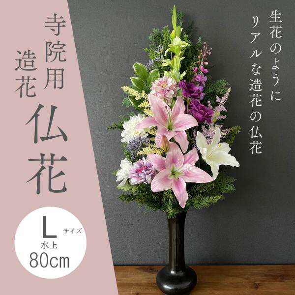 造花 仏花 寺院用造花 本堂用造花 本堂仏花 仏花造花 水上80センチ 本堂用仏花 全長100cm ...