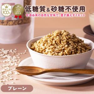 甘酒グラノーラ AMAGURA プレーン シリアル 砂糖不使用 オーガニック 置き換え食品 腸活 オートミール