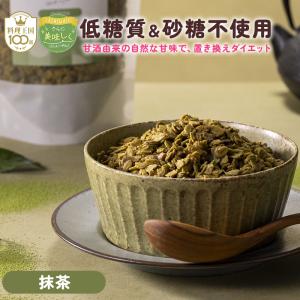 甘酒グラノーラ AMAGURA 抹茶 シリアル 砂糖不使用 オーガニック 置き換え食品 腸活 オートミールフレーク