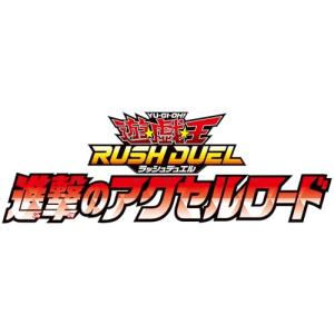 遊戯王ラッシュデュエル 進撃のアクセルロード BOXの商品画像