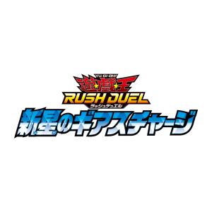 遊戯王ラッシュデュエル 新星のギアスチャージ BOXの商品画像