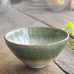 和食器 織部かすみ 抹茶碗 お抹茶 抹茶 まっちゃ お茶碗 茶碗