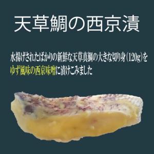 熊本県 天草鯛の西京漬（柚子風味）｜amakusa-gourmet