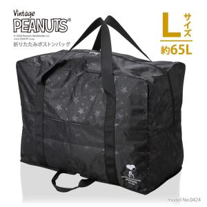 【最大15％OFFクーポン8/17まで】スヌーピー 折りたたみ ボストンバッグ 大型 スクエア型 Lサイズ 旅行 シフレ SNOOPY 0424 65L スターブラック